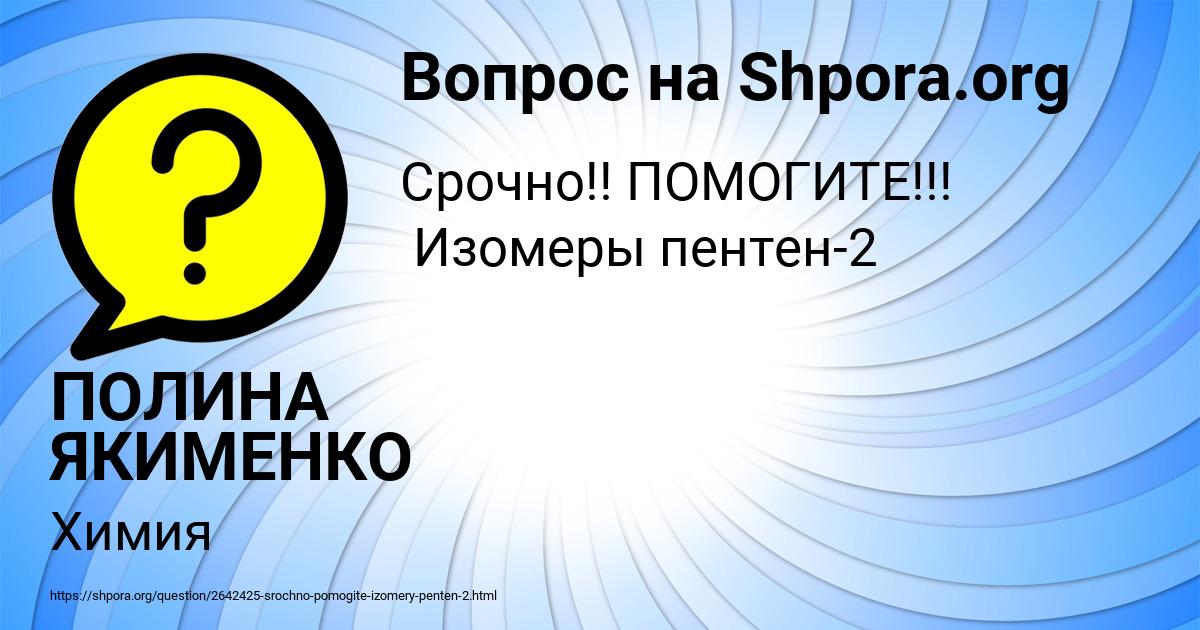 Картинка с текстом вопроса от пользователя ПОЛИНА ЯКИМЕНКО