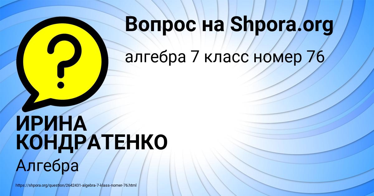 Картинка с текстом вопроса от пользователя ИРИНА КОНДРАТЕНКО