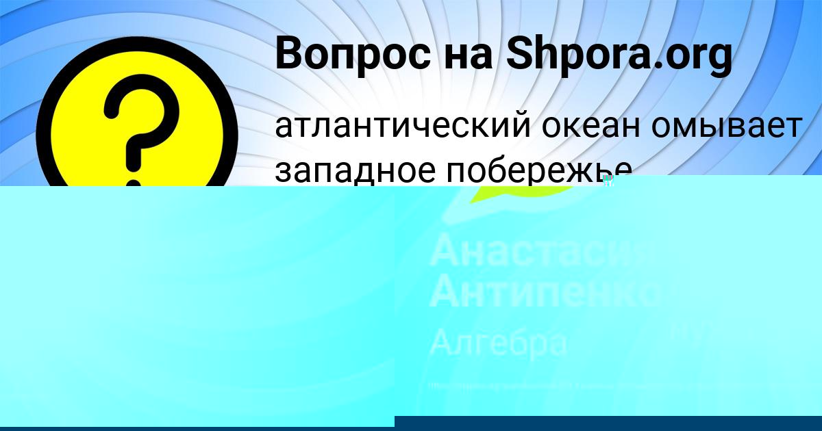 Картинка с текстом вопроса от пользователя Анастасия Антипенко
