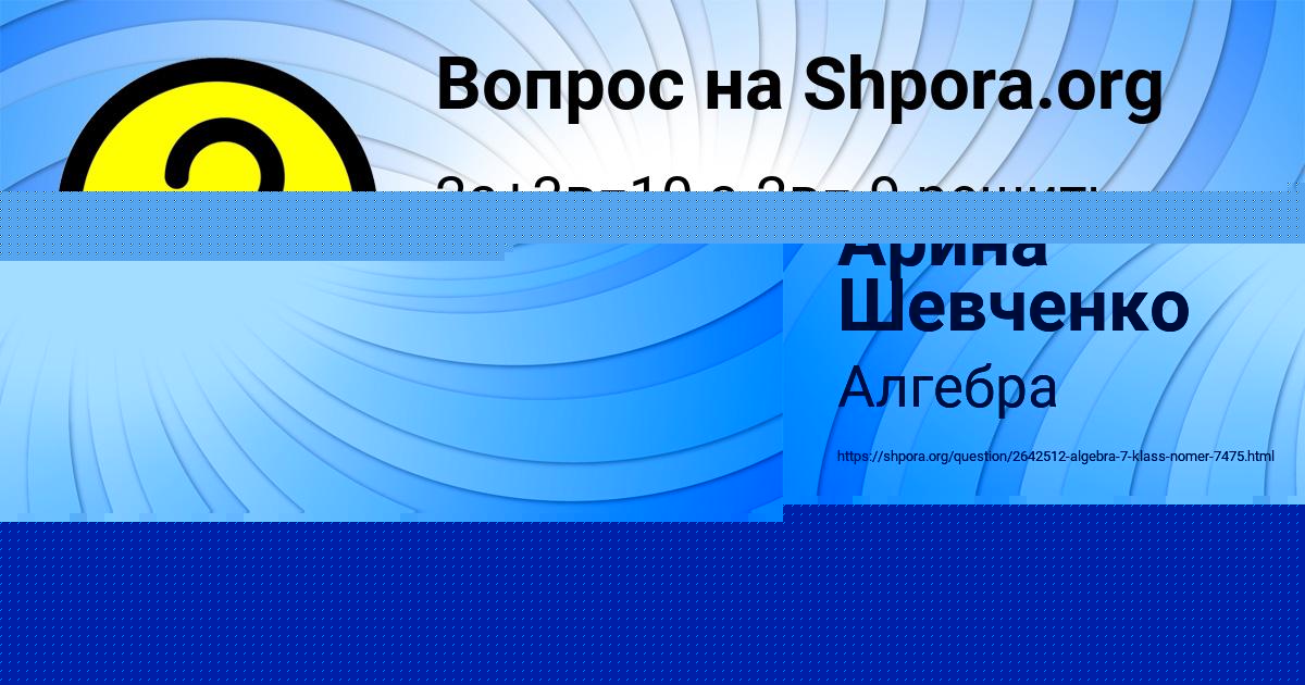 Картинка с текстом вопроса от пользователя Арина Шевченко