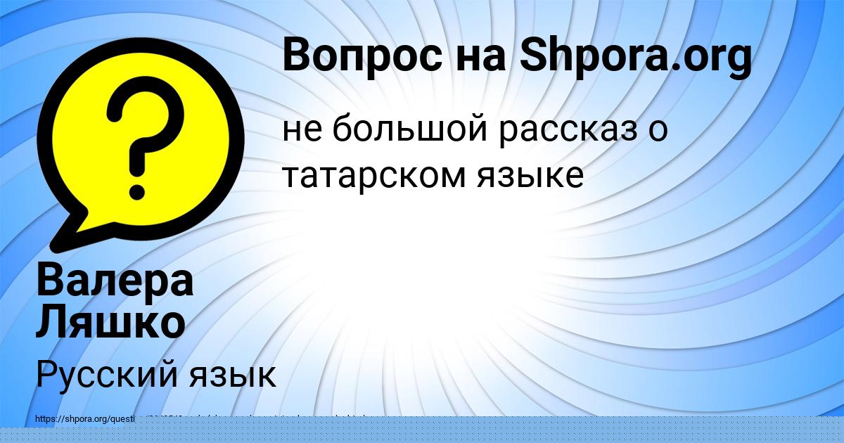 Картинка с текстом вопроса от пользователя Валера Ляшко