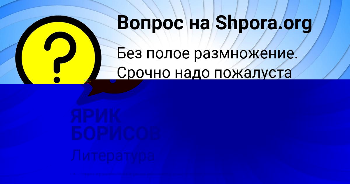 Картинка с текстом вопроса от пользователя ЯРИК БОРИСОВ