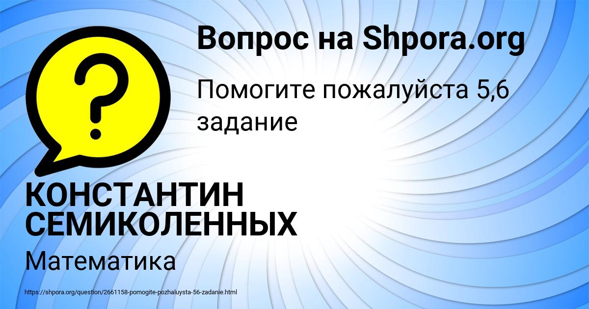 Картинка с текстом вопроса от пользователя КОНСТАНТИН СЕМИКОЛЕННЫХ