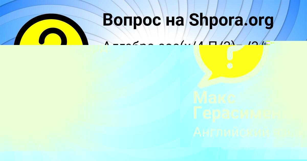 Картинка с текстом вопроса от пользователя Макс Герасименко