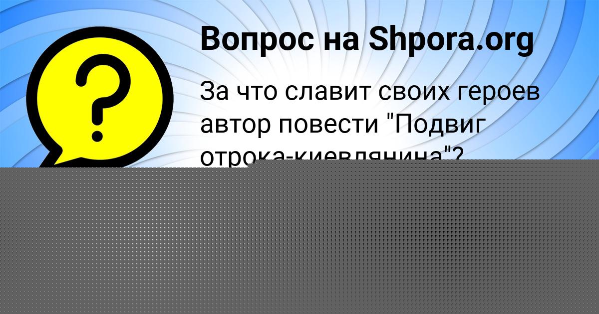 Картинка с текстом вопроса от пользователя Ольга Гребёнка