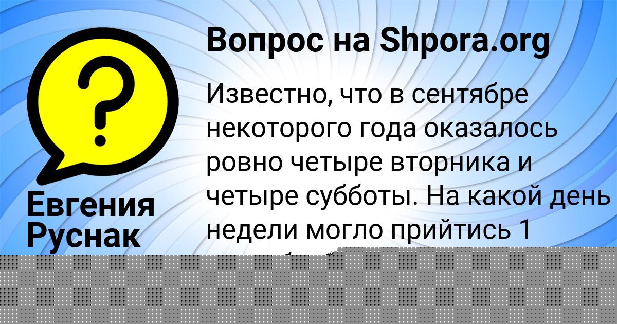 Картинка с текстом вопроса от пользователя Евгения Руснак