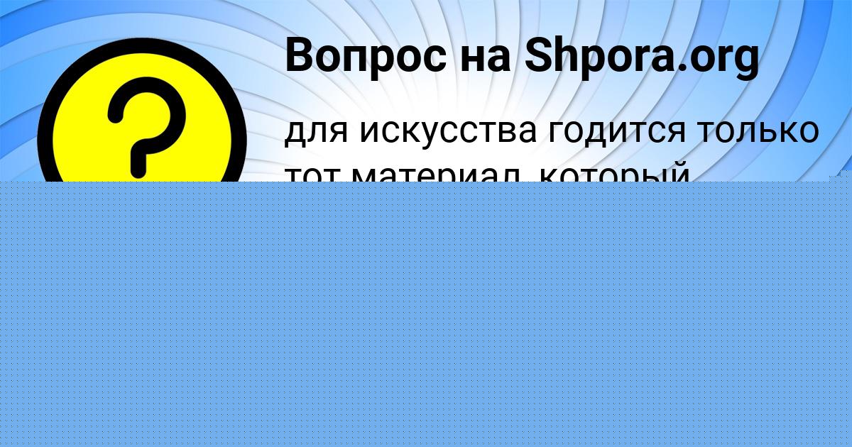 Картинка с текстом вопроса от пользователя Tanya Borisova