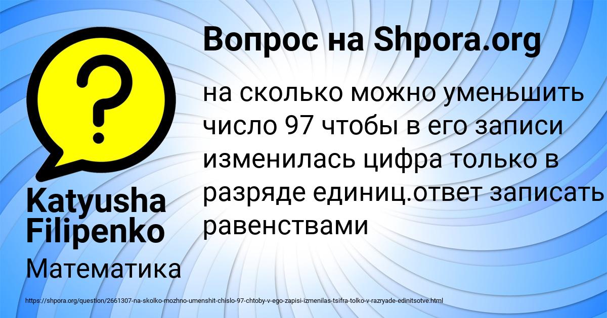 Картинка с текстом вопроса от пользователя Katyusha Filipenko