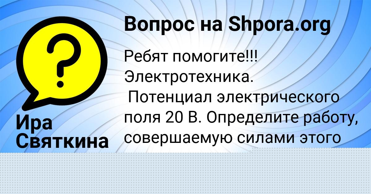 Картинка с текстом вопроса от пользователя Ира Святкина