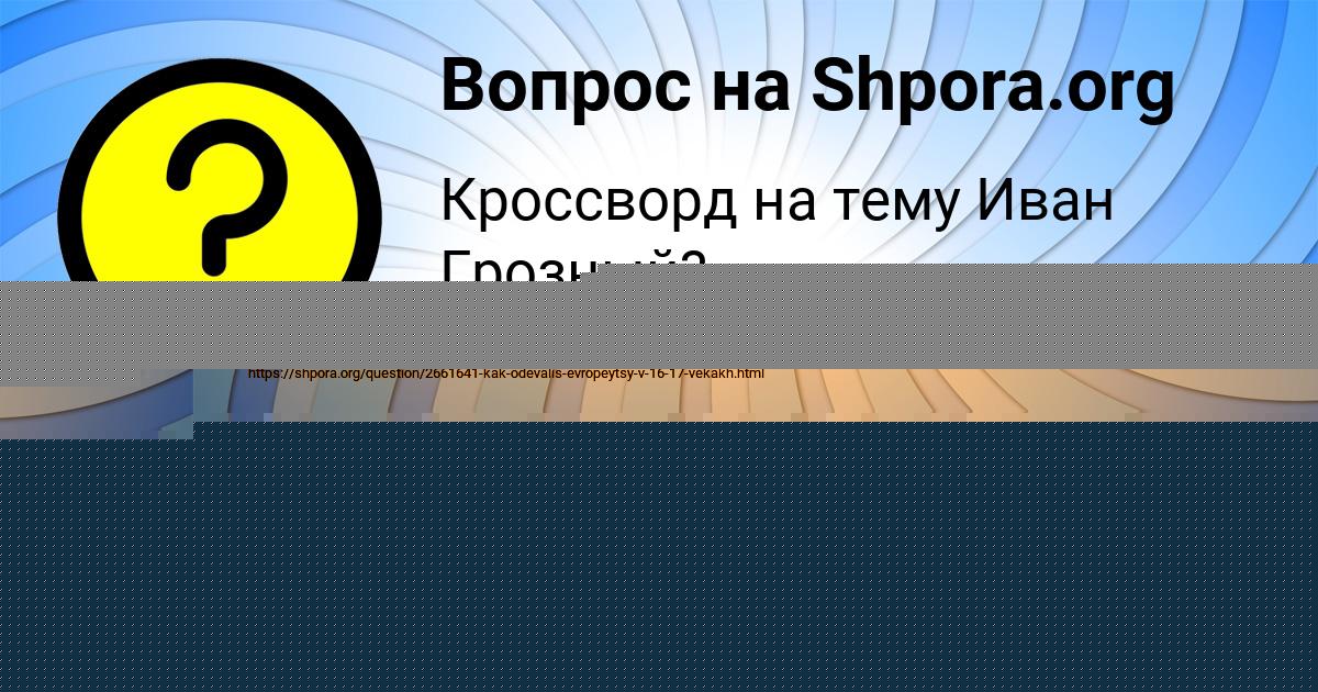 Картинка с текстом вопроса от пользователя СОФИЯ СОКОЛ