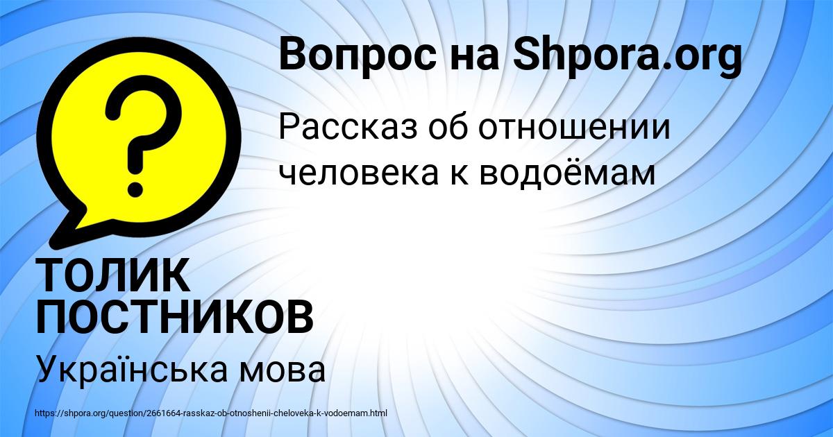 Картинка с текстом вопроса от пользователя ТОЛИК ПОСТНИКОВ