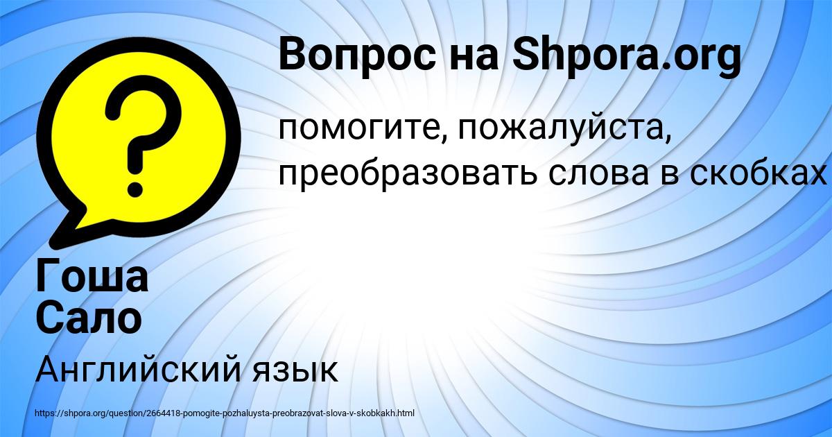 Картинка с текстом вопроса от пользователя Гоша Сало
