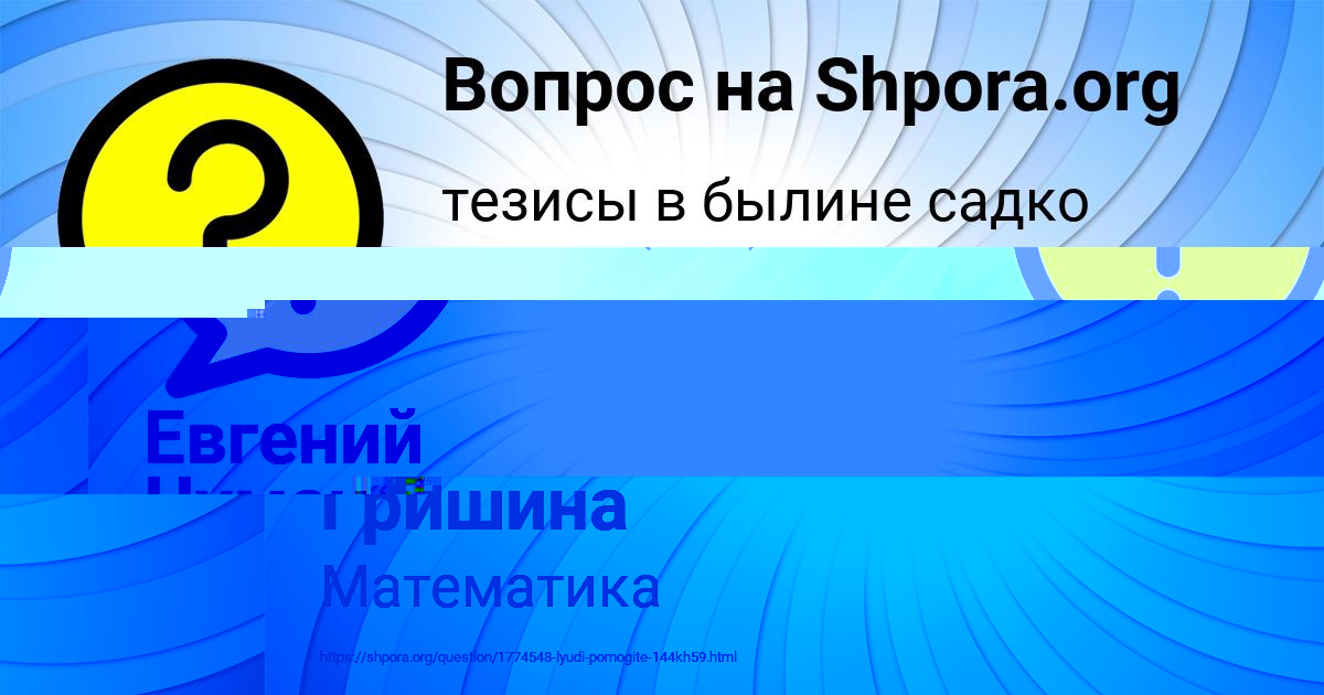 Картинка с текстом вопроса от пользователя Евгений Чумаченко