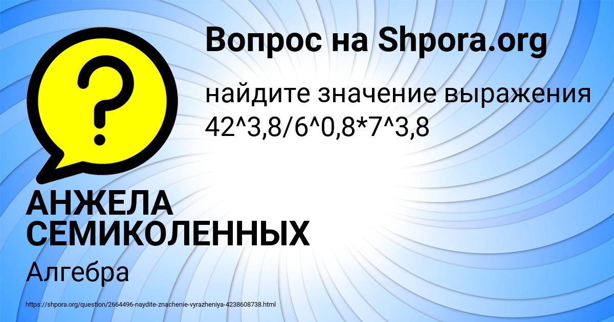 Картинка с текстом вопроса от пользователя АНЖЕЛА СЕМИКОЛЕННЫХ