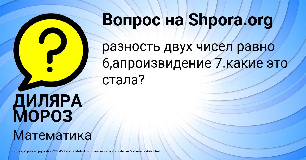 Картинка с текстом вопроса от пользователя ДИЛЯРА МОРОЗ