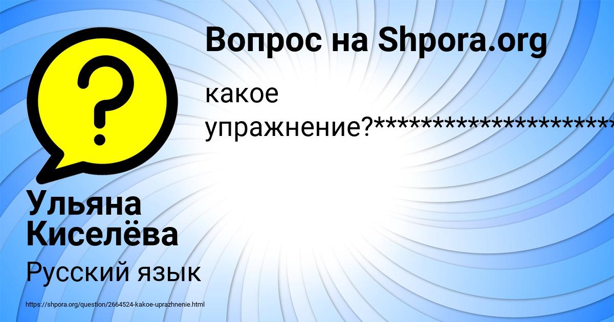 Картинка с текстом вопроса от пользователя Ульяна Киселёва