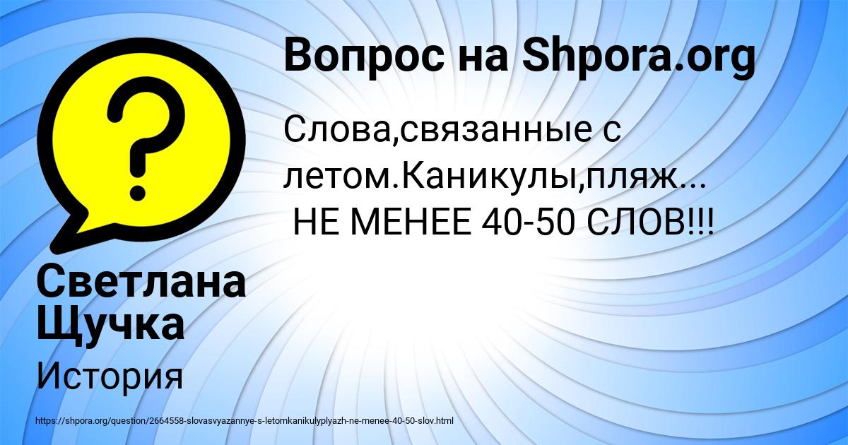 Картинка с текстом вопроса от пользователя Светлана Щучка