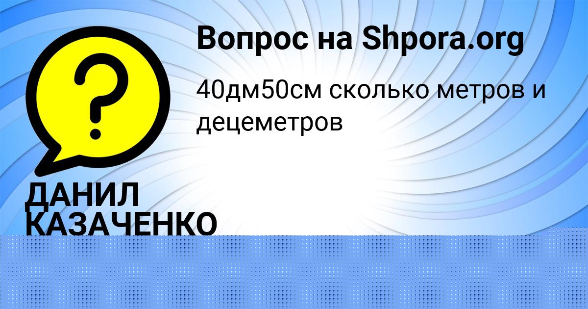 Картинка с текстом вопроса от пользователя ДАНИЛ КАЗАЧЕНКО