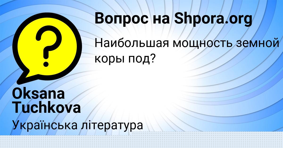 Картинка с текстом вопроса от пользователя ЕЛИНА НАУМЕНКО