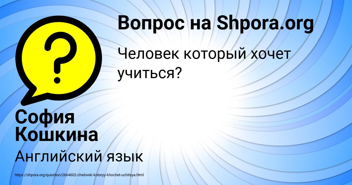 Картинка с текстом вопроса от пользователя София Кошкина