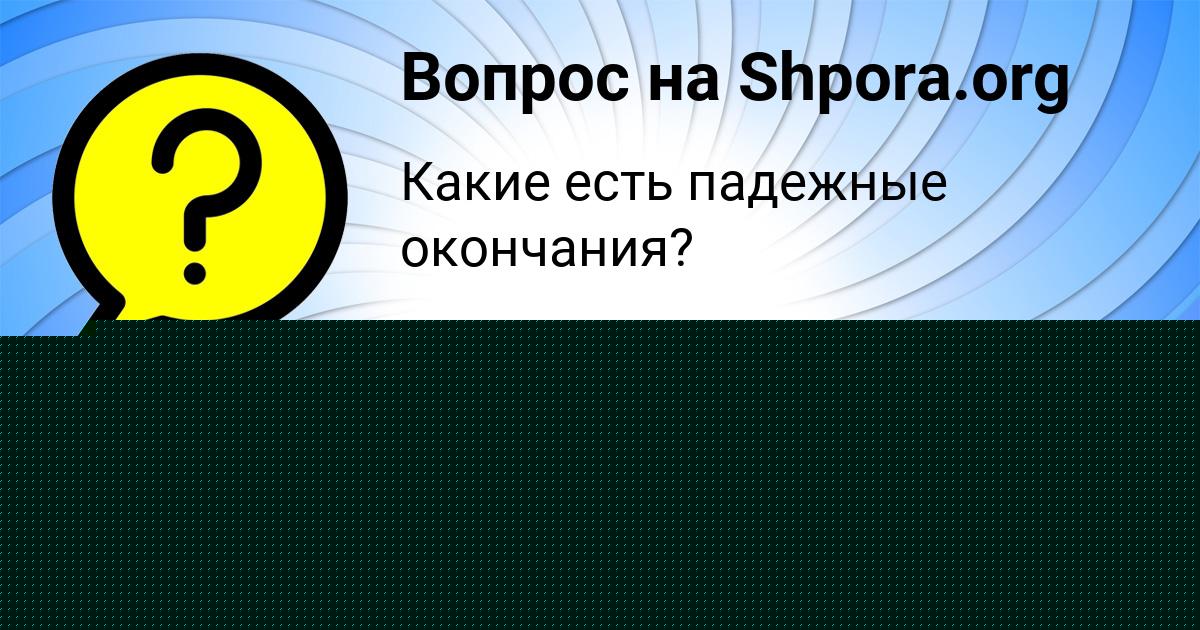 Картинка с текстом вопроса от пользователя Вероника Долинская