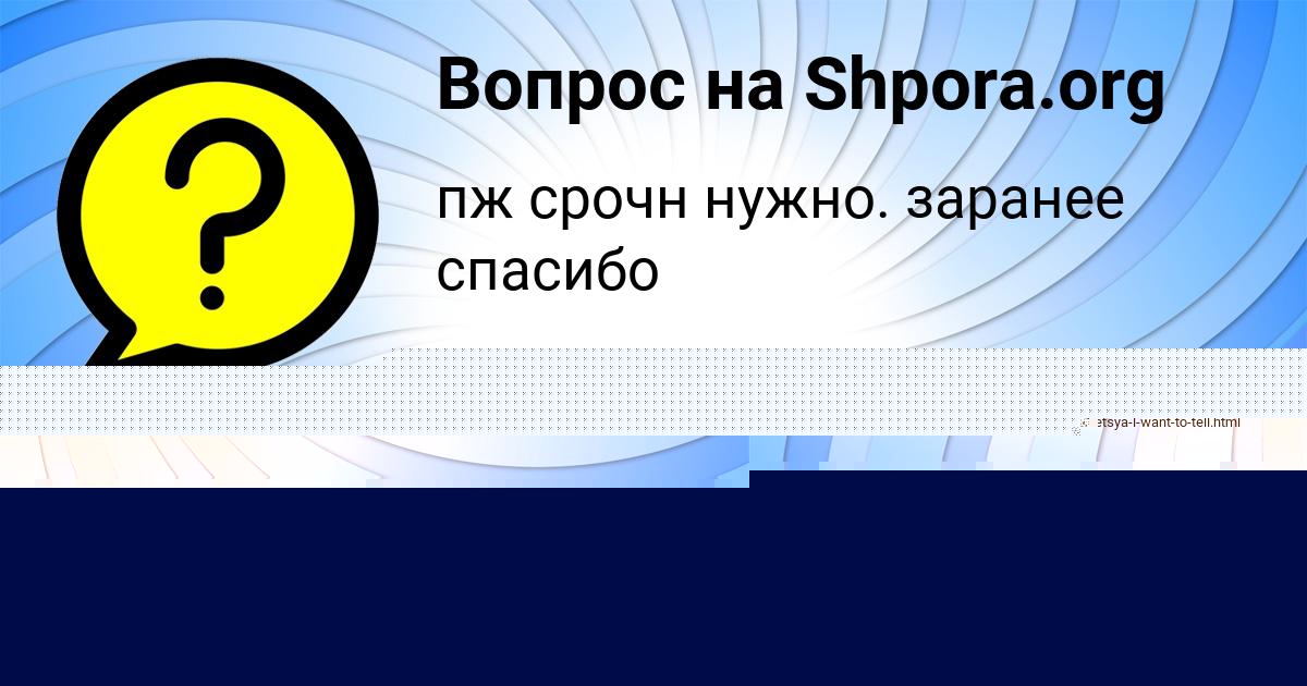 Картинка с текстом вопроса от пользователя Дрон Александровский