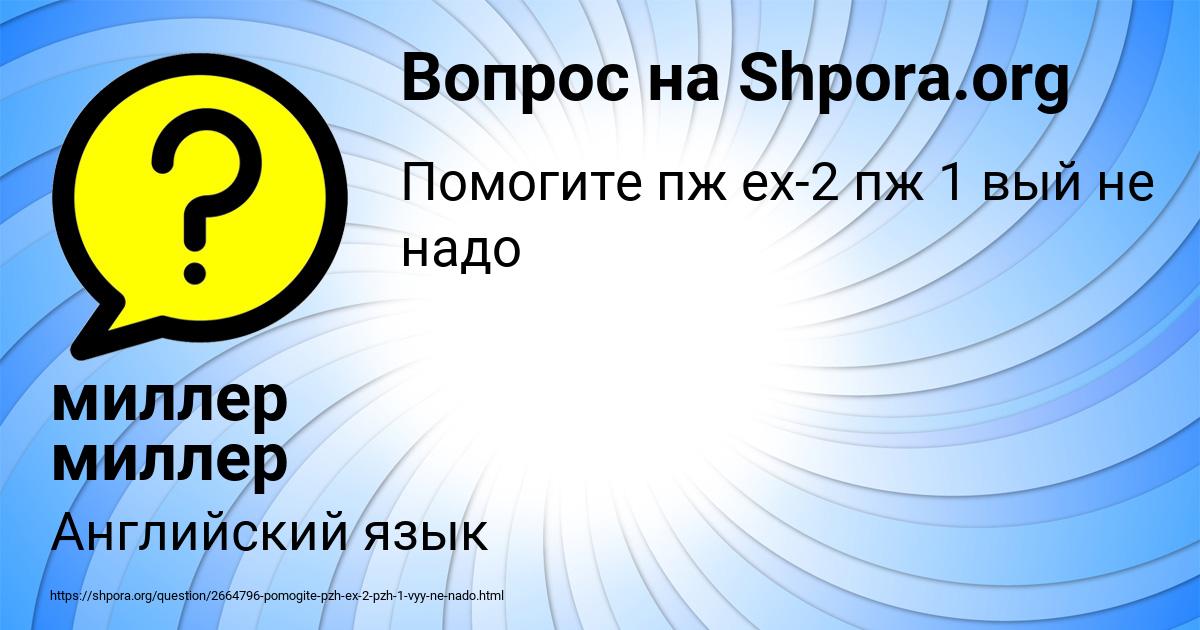 Картинка с текстом вопроса от пользователя миллер миллер