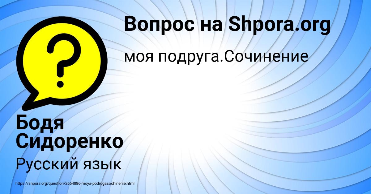 Картинка с текстом вопроса от пользователя Бодя Сидоренко