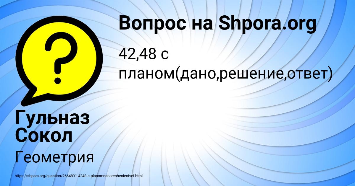 Картинка с текстом вопроса от пользователя Гульназ Сокол