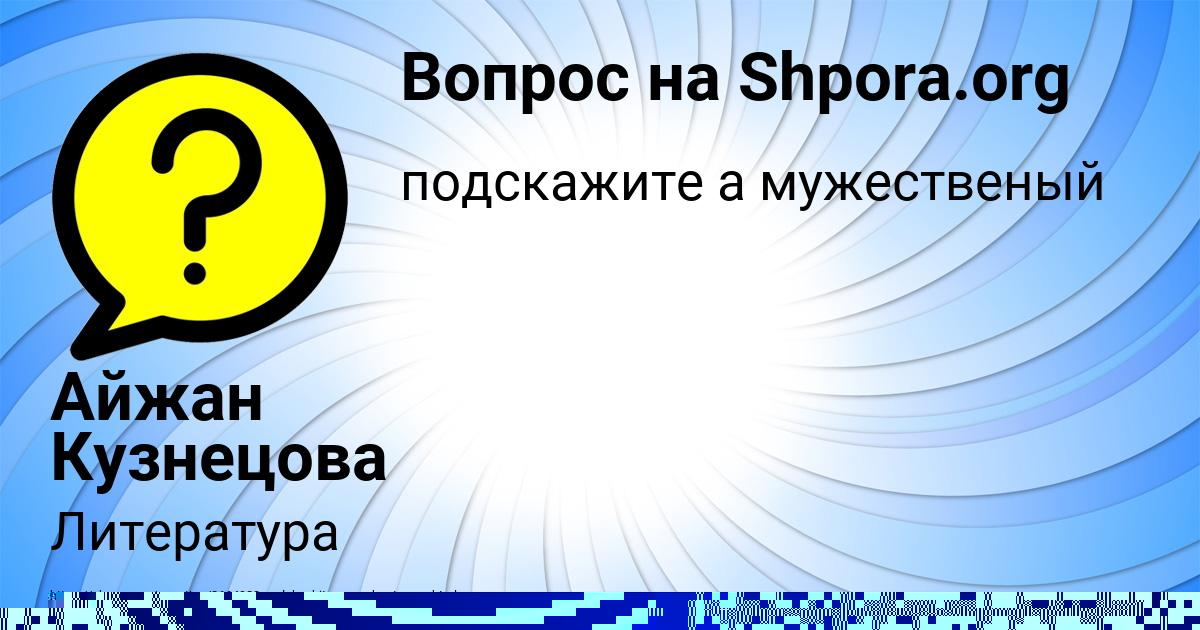 Картинка с текстом вопроса от пользователя Айжан Кузнецова