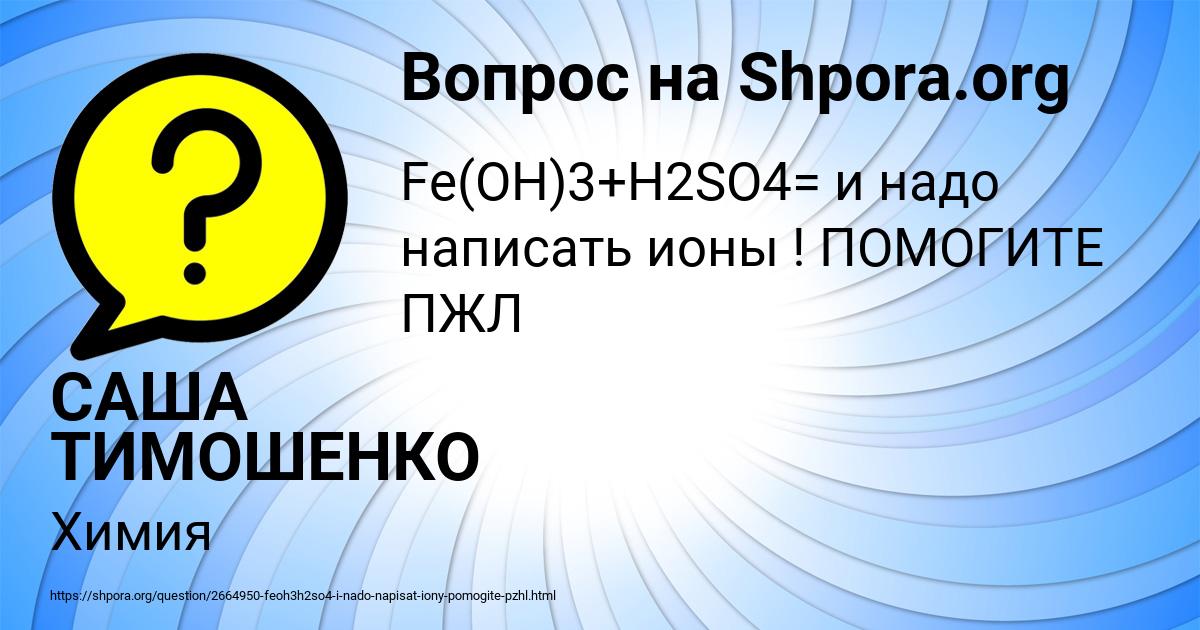 Картинка с текстом вопроса от пользователя САША ТИМОШЕНКО