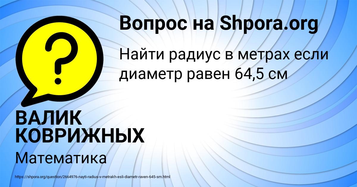 Картинка с текстом вопроса от пользователя ВАЛИК КОВРИЖНЫХ