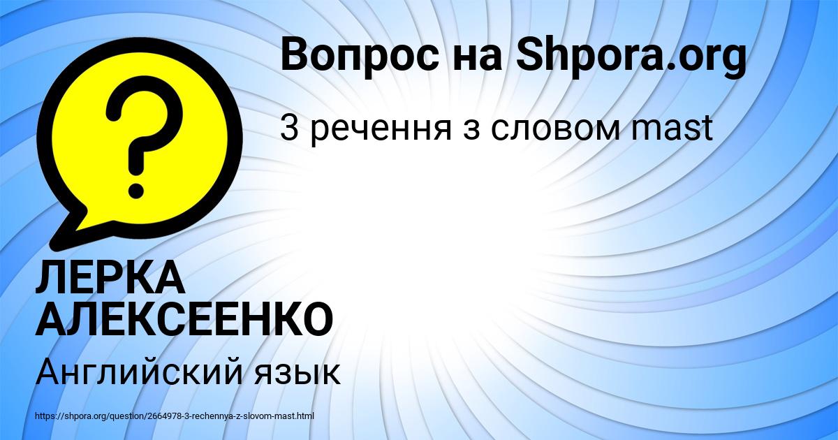 Картинка с текстом вопроса от пользователя ЛЕРКА АЛЕКСЕЕНКО