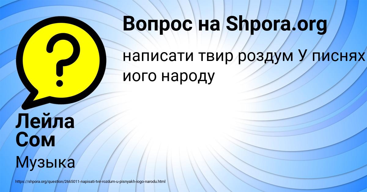 Картинка с текстом вопроса от пользователя Лейла Сом