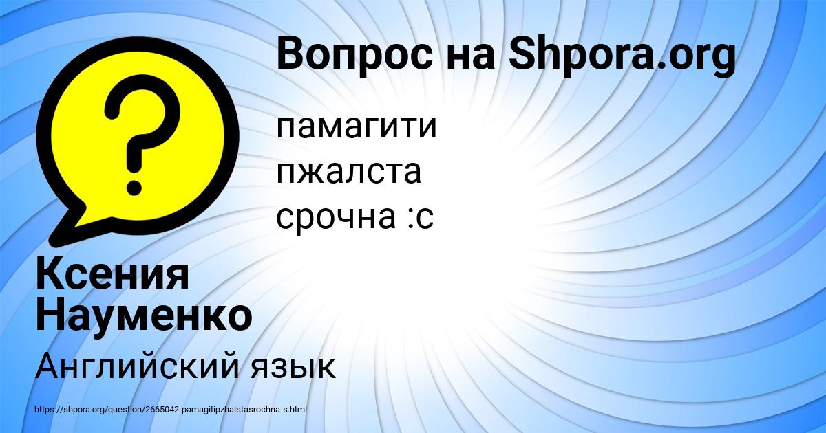 Картинка с текстом вопроса от пользователя Ксения Науменко