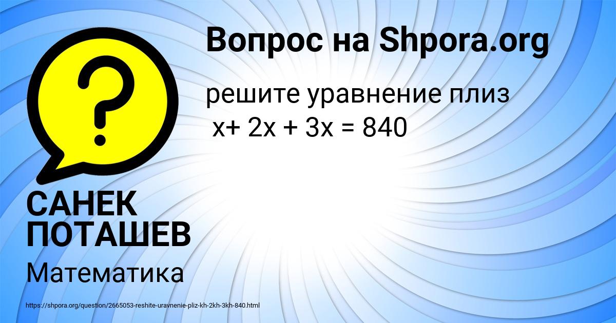 Картинка с текстом вопроса от пользователя САНЕК ПОТАШЕВ