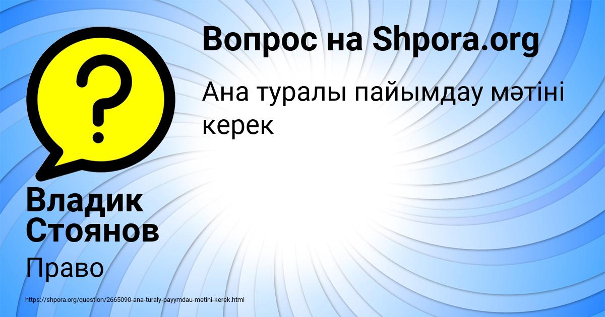 Картинка с текстом вопроса от пользователя Владик Стоянов