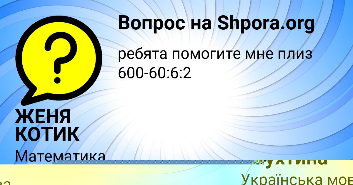 Картинка с текстом вопроса от пользователя ЖЕНЯ КОТИК