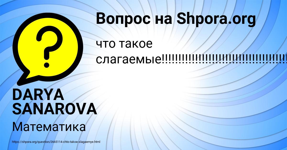 Картинка с текстом вопроса от пользователя DARYA SANAROVA