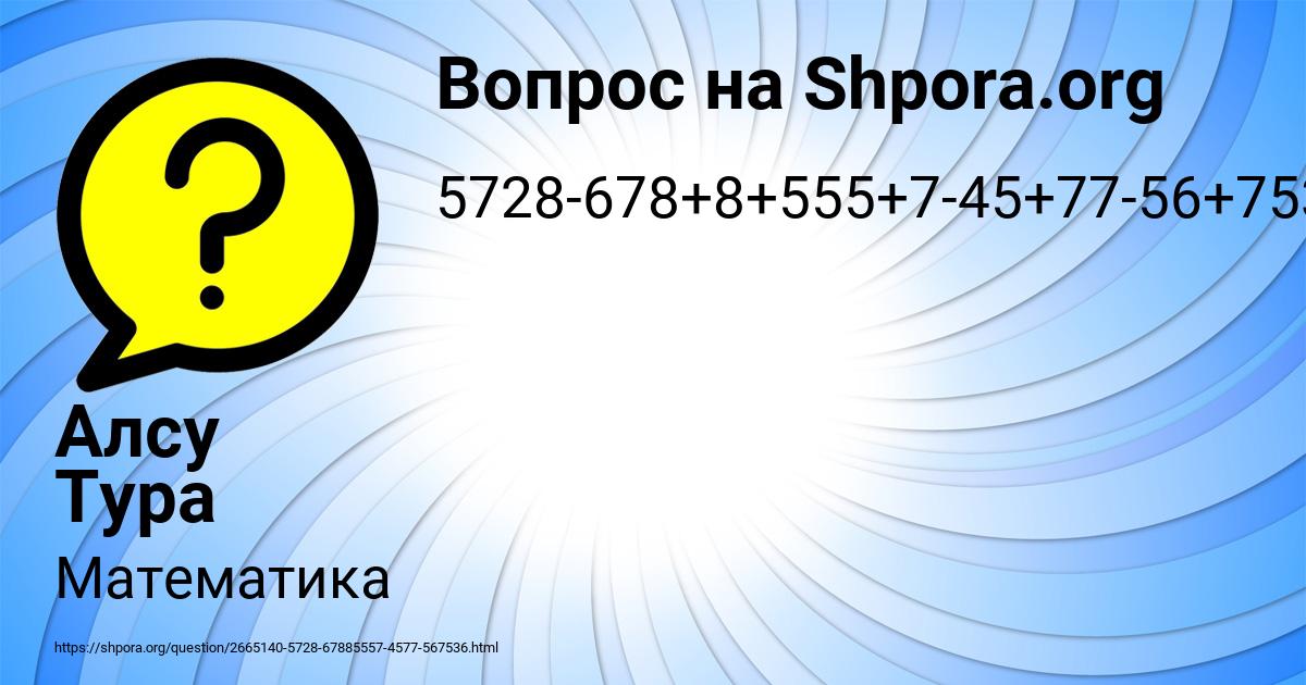 Картинка с текстом вопроса от пользователя Алсу Тура