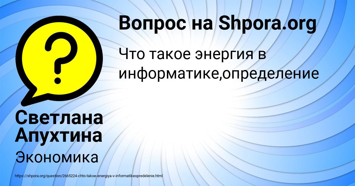 Картинка с текстом вопроса от пользователя Светлана Апухтина