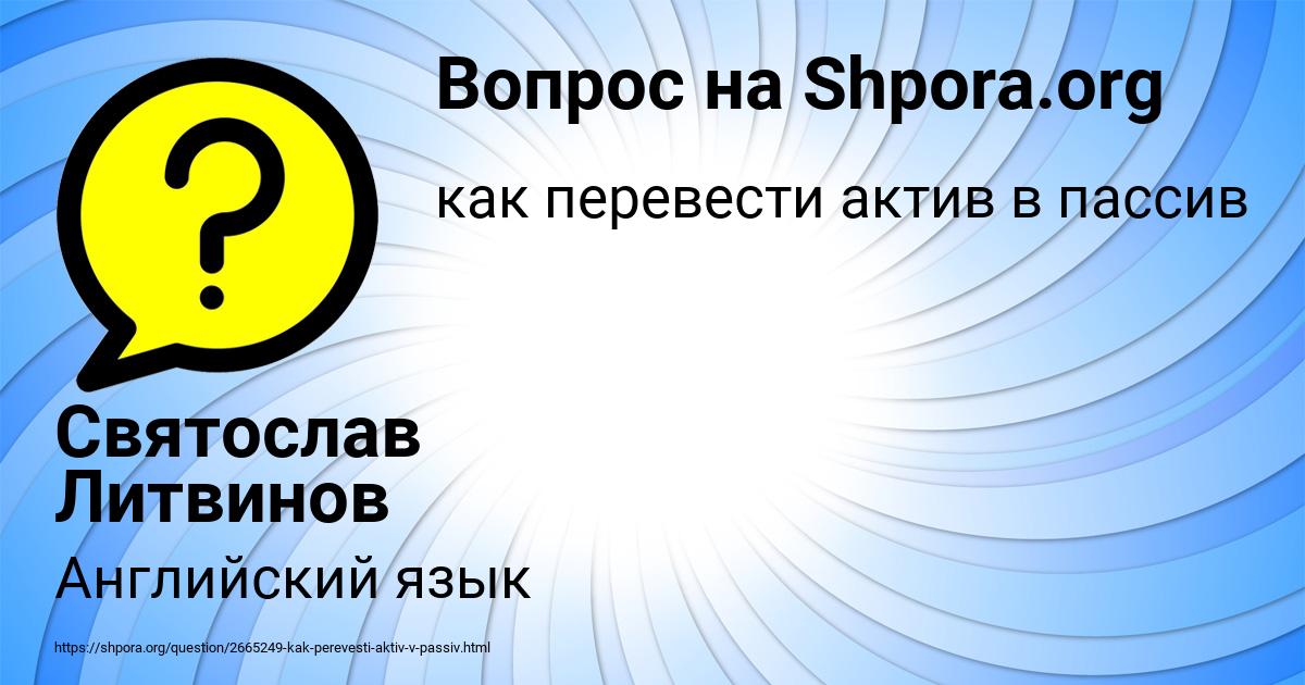 Картинка с текстом вопроса от пользователя Святослав Литвинов