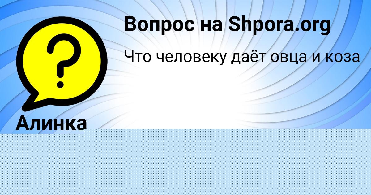 Картинка с текстом вопроса от пользователя Алинка Стельмашенко