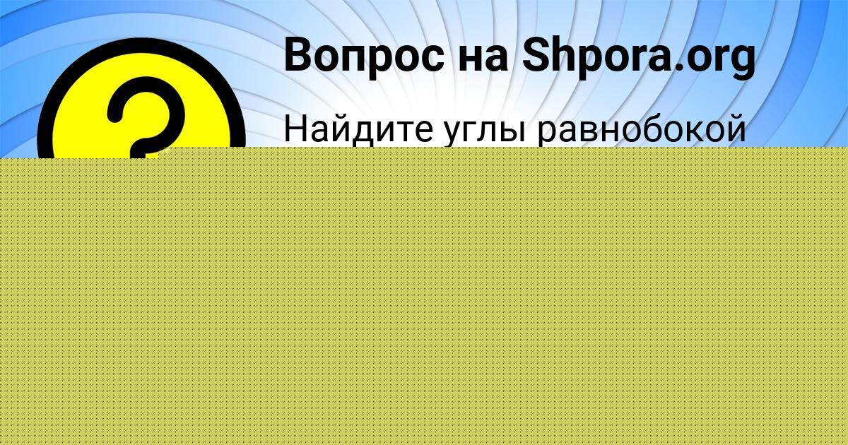 Картинка с текстом вопроса от пользователя Кира Санарова