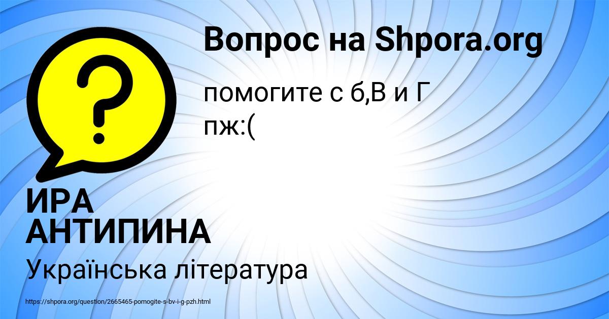 Картинка с текстом вопроса от пользователя ИРА АНТИПИНА