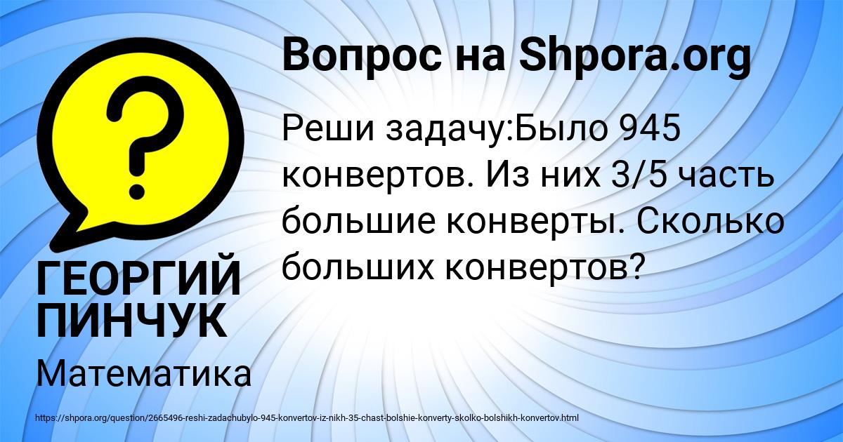 Картинка с текстом вопроса от пользователя ГЕОРГИЙ ПИНЧУК