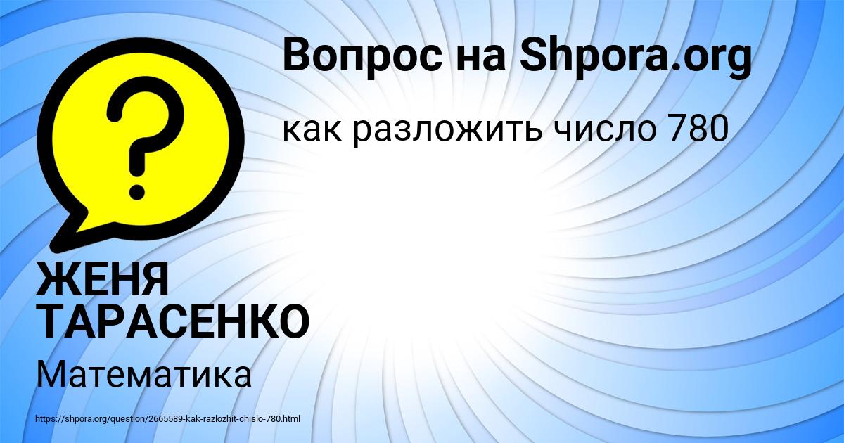 Картинка с текстом вопроса от пользователя ЖЕНЯ ТАРАСЕНКО