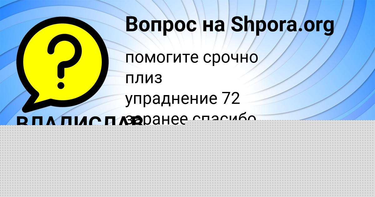 Картинка с текстом вопроса от пользователя ВЛАДИСЛАВ ЗОЛИН