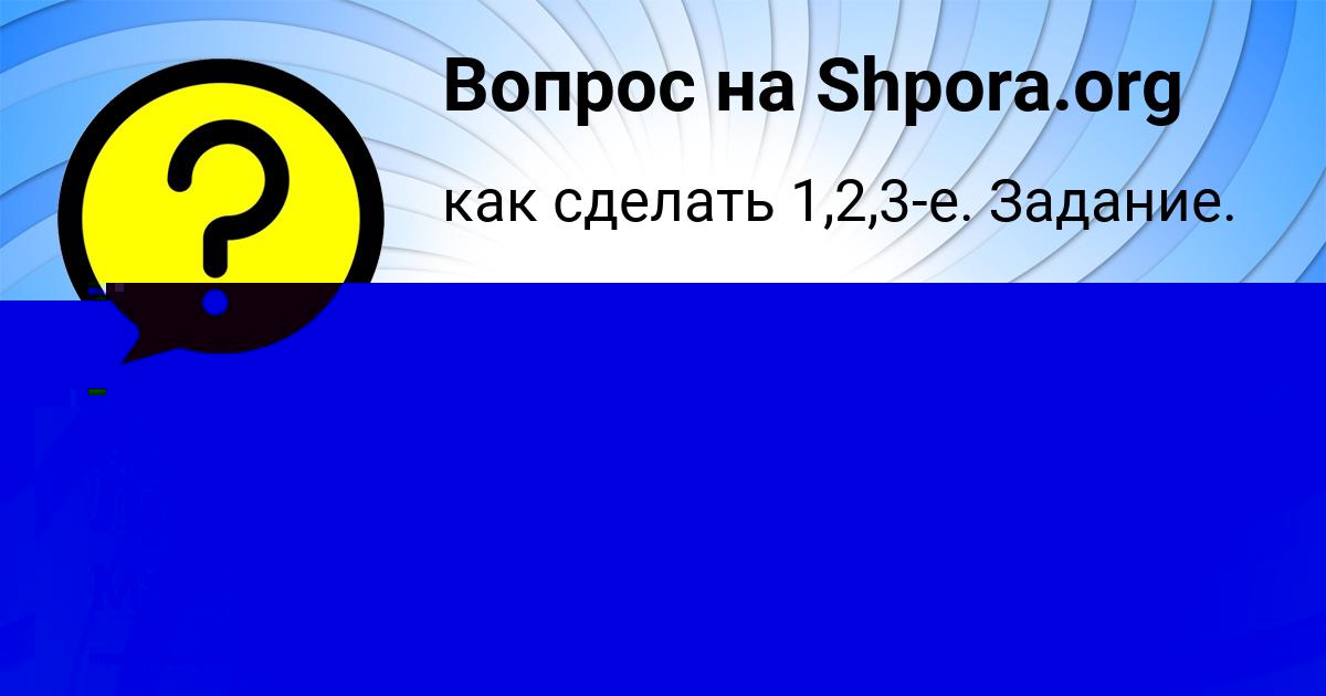Картинка с текстом вопроса от пользователя Ярик Ломакин