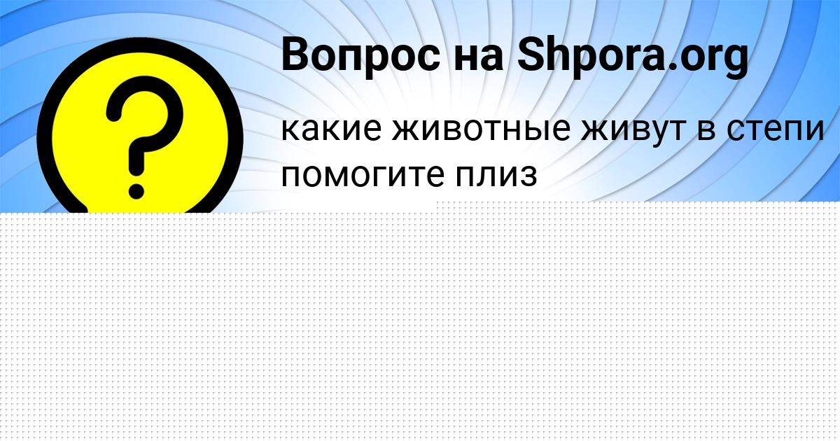 Картинка с текстом вопроса от пользователя Радик Воронов